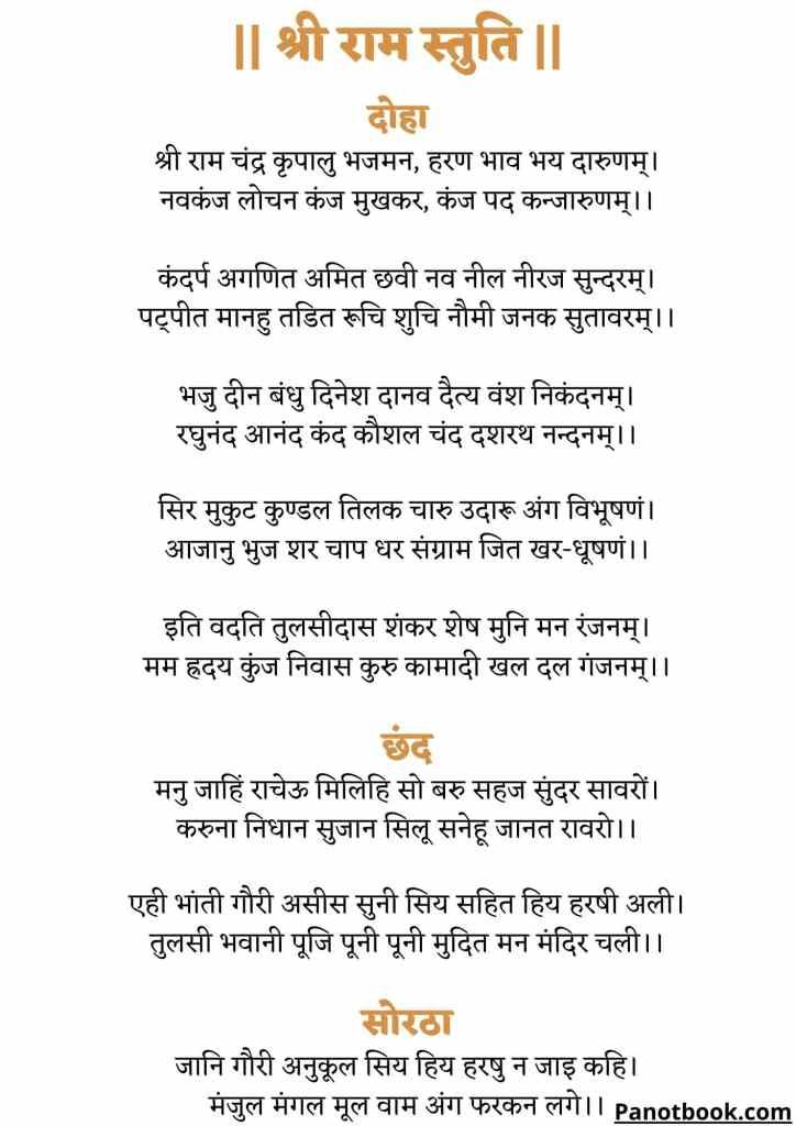 #PDF #शर #रम #वदन #सतत #Shri #Ram #Stuti #Lyrics #PDF #Hindi #Panot #Book